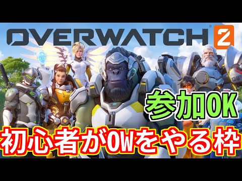 【初見&凸歓迎】50勝目指して【PC版】#overwatch2