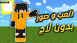 !!كيفية تسريع ماين كرافت ورفع اداء الجهاز ↗️ | How To Boost Your Fps in Minecraft 🔥