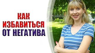 НЕГАТИВ В ЖИЗНИ КАК ИЗБАВИТЬСЯ ОТ НЕГАТИВНЫХ МЫСЛЕЙ СТАНЬ СЧАСТЛИВОЙ