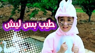 طيب بس ليش - سجى حماد | قناة كراميش Karameesh Tv