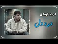        فرهاد فرهادی درد دل