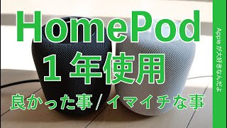 HomePod 使用1年間！良かった事/イマイチな事まとめ・音は良いけど。。＜HeySiriオフ視聴推奨＞