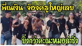ครูเบียร์เต้นขนาดนี้ พี่เนเงินถึงกับตะลึงคนสวยเต้นหมอลำซิ่ง เต้นกันยิ่งกว่าคณะหมอลำซิ่ง(18มิ.ย.64)