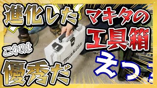 【makita】マキタは工具箱も進化してます！職人の車から出てきた工具箱に興味津々その他多数レアアイテム登場