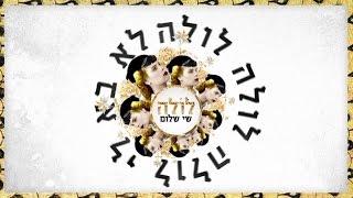 שי שלום - לולה chords