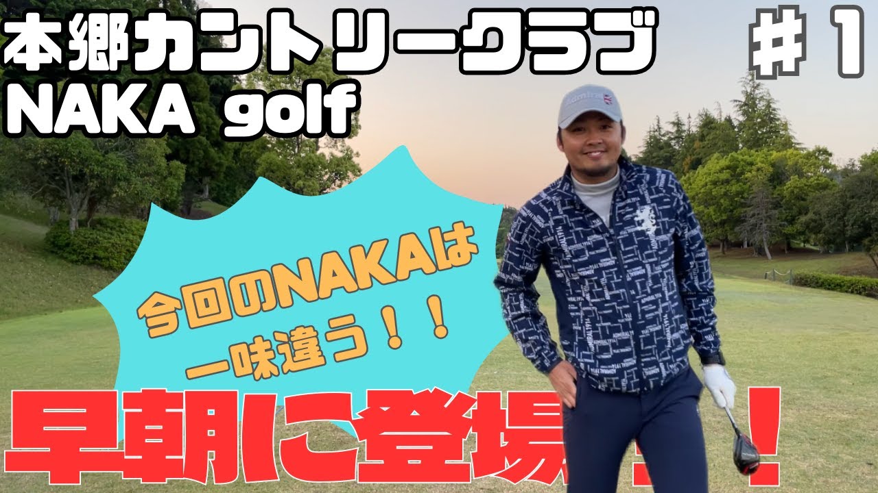 【ゴルフラウンド】早朝ゴルフ開始！！本郷カントリークラブ　part１