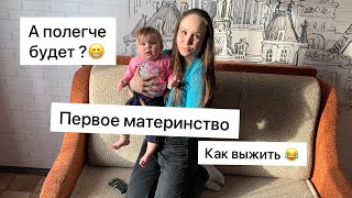 Когда станет ЛЕГЧЕ С РЕБЁНКОМ/ как выжить с ребёнком / период новорожденности/