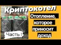 КРИПТОКОТЕЛ/МАЙНИНГ. Бесплатное отопление, которое приносит доход.