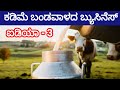 Low investment business idea - 3 dairy farming||ಕಡಿಮೆ ಬಂಡವಾಳದ ಹಾಲು ವ್ಯಾಪಾರ||dairy farm||cow milk