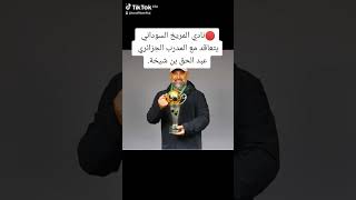 ?نادي المريخ السوداني يتعاقد مع المدرب الجزائري عبد الحق بن شيخة.????✌✌