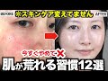 NG美容❌どんな美容液も無駄になるダメ習慣12選【毛穴/肌荒れ/ニキビ/乾燥/老化】
