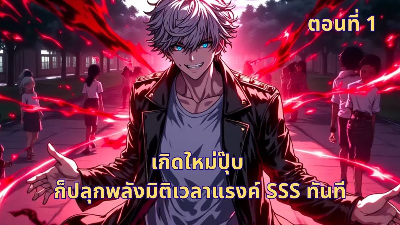 ตอนที่ 1 | เกิดใหม่ปุ๊บ ก็ปลุกพลังมิติเวลาแรงค์ SSS ทันที