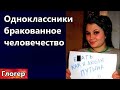 ,,Одноклассники,, бракованное человечество ! Погибшие люди Путина Зеленского ! Строили великаны ?