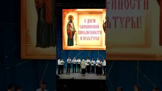Концерт, посвященный Кириллу и Мефодию