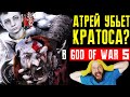 Сюжет God of War 5: факты и предположения. Кто такой Кратос?