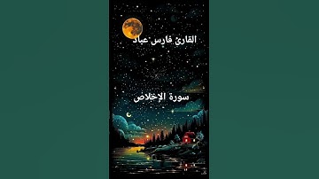 #ماتيسر_من سورة الإخلاص بصوت القارئ الشيخ فارس عباد قناه القرآن الكريم الرسمية