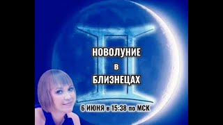 Новолуние в Близнецах ♊ 6 июня в 15:38 по МСК