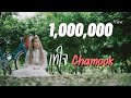 เทใจ - Chamook [Official MV]