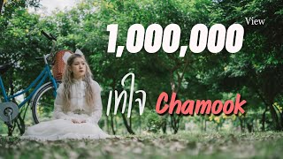 Video thumbnail of "เทใจ - Chamook [Official MV]"