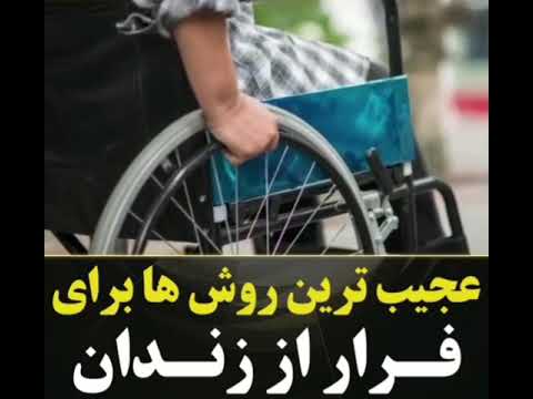 عجیب ترین روش ها فرار از زندان