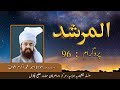 Al murshid ep 96  hazrat ameer muhammad akram awan  silsila naqshbandia owaisiah  almurshid tv