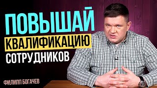 Важность обучения персонала и ЧЕМ ОПАСНО не повышать квалификацию сотрудников? Филипп Богачев