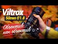 Обзор Viltrox 50mm f/1.8 для Sony FE и Nikon Z — объектив как объектив