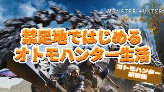 【#MHWs】モンスターハンターワイルズOBT