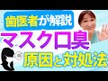 【口臭 予防 マスク】絶対やって！マスクが原因の口臭が消える3つの簡単対処法！