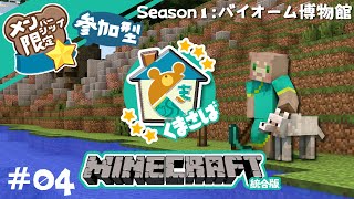 #04 【くま鯖】トライアルなチャンバー見たい＿バイオーム博物館【メン限参加型】
