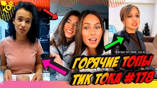 Лучшие Приколы из Тик Ток Выпуск #178 😎 Лучшее в ТИК ТОК 😎 TIK TOK ВИДЕО 😎 ЧУДИКИ ИЗ ТИК ТОК 2021