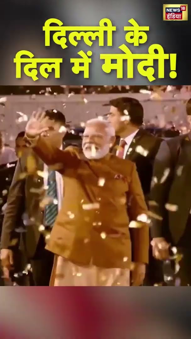 दिल्ली की दिल में मोदी! BJP हेडक्वार्टर में PM Modi का भव्य स्वागत #DelhiElectionResults |#shorts
