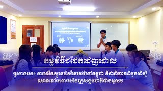 កម្មវិធីជជែកដេញដោលក្នុងថ្នាក់រៀន [Official Video Our Debate program] [Class Level]