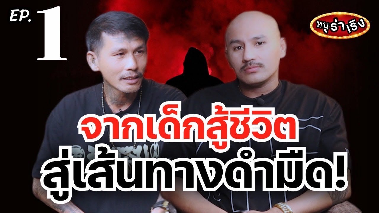 จากเด็กสู้ชีวิตสู่เส้นทางดำมืด! | หนูฮกซุนvs เบนซ์ สามพราน part1 | หนูร่าเริง