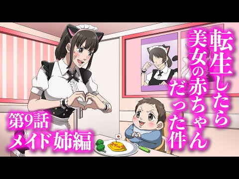 『転生したら美女の赤ちゃんだった件』第9話 ~メイド 姉編~ 【アニメ】【コント】