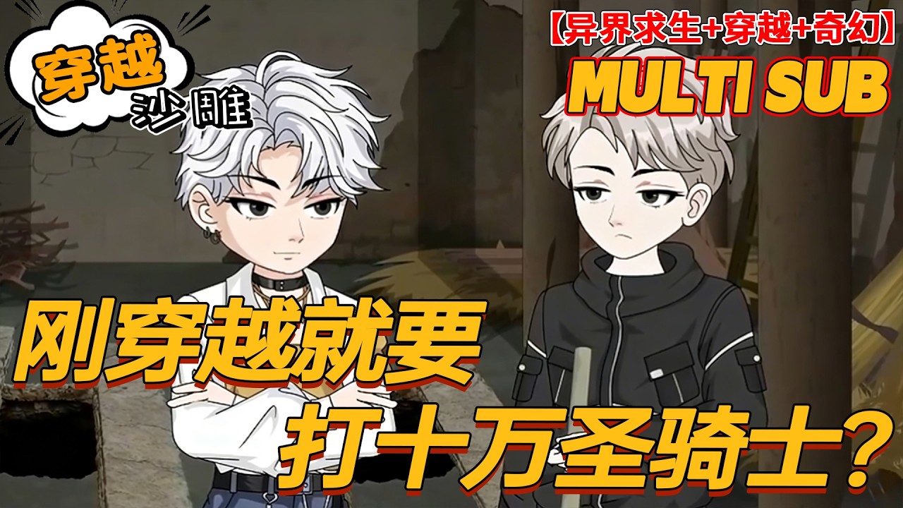🔥上新【奇幻动画】《刚穿越就要打十万圣骑士？》穿越即反派，刚睁眼就被推出去单挑十万圣骑士，这谁顶得住！#穿越 #异世界 #沙雕剧情 #bdhm