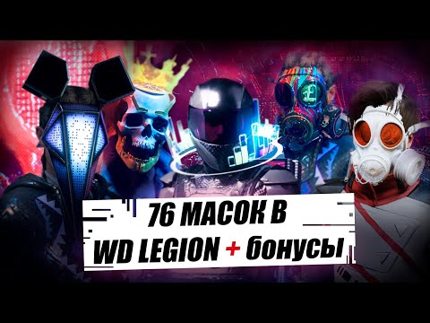 Как получить 76 масок в Watch Dogs Legion | ВСЕ СЕКРЕТНЫЕ МАСКИ