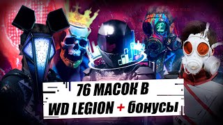 Как получить 76 масок в Watch Dogs Legion | ВСЕ СЕКРЕТНЫЕ МАСКИ