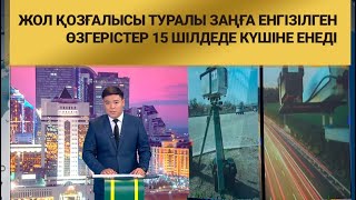 Жол қозғалысы туралы заңға енгізілген өзгерістер 15 шілдеде күшіне енеді