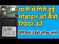 How To Repair Full Water Damage Dead All Mobile  Solution #पानी में गिरा हुआ मोबाइल को कैसे ठीक करें