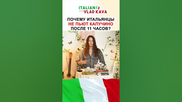 почему капучино после 11 часов не пьют в Италии? #италия #итальянскийязык #итальянский