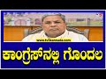 ಕಾಂಗ್ರೆಸ್&#39;ನಲ್ಲಿ ಪರಿಷತ್ ಟಿಕೆಟ್&#39;ಗೆ ಭಾರಿ ಪೈಪೋಟಿ! | Legislative Council Election | TV5 Kannada