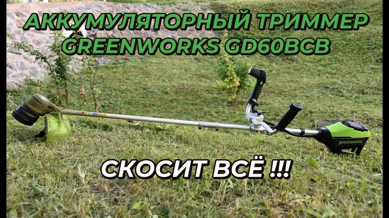 Аккумуляторный триммер Greenworks GD60BCB: обзор и тест - YouTube