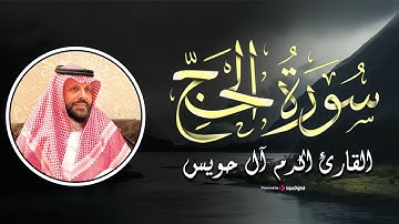 سورة الحجّ بـصوت خاشع - تلاوة مريحه للأعصاب بصوت القارئ أكرم آل حويس