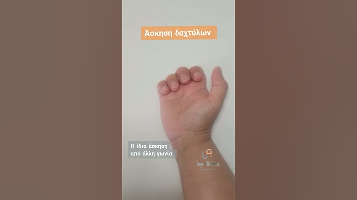 3 ΑΣΚΗΣΕΙΣ ΓΙΑ ΝΑ ΜΕΙΩΣΕΙΣ ΤΗ ΔΥΣΚΑΜΨΙΑ ΣΤΑ ΔΑΧΤΥΛΑ ( ΟΣΤΕΟΑΡΘΡΙΤΙΔΑ ΑΚΡΟΥ ΧΕΡΙΟΥ)