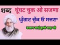 Ghungat chuk o sajna  baba bulleh shah ji  the devotion of souls