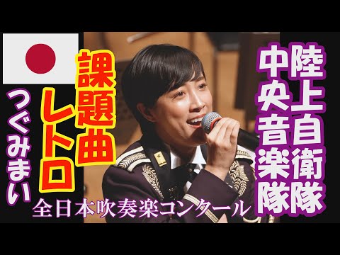 陸上自衛隊 中央音楽隊「レトロ」 全日本吹奏楽コンクール課題曲Ⅲ 真衣の部屋 鶫真衣 火曜コンサート けやき広場 ミックス