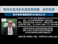 🌏【苦行直播】2023/05/23(上午)喝冷水或冷的水果就胃痙攣，如何改善?