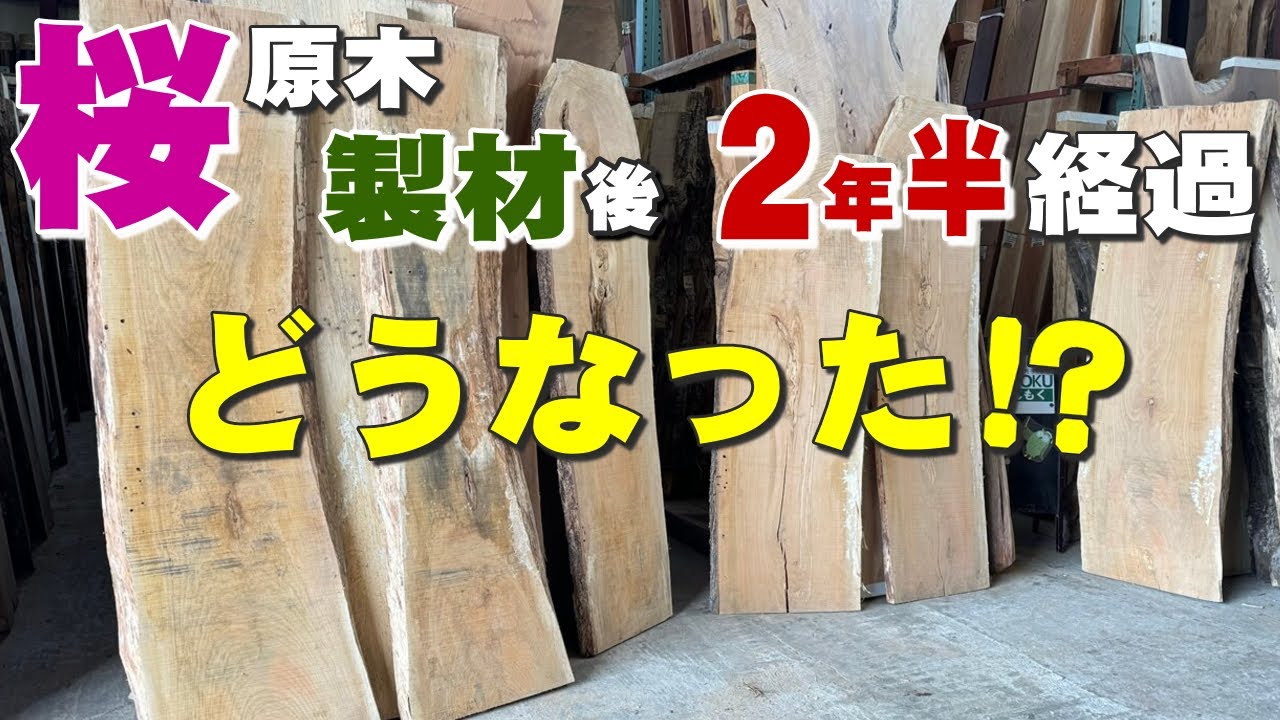 製材から2年半経過した一枚板】さくら原木製材【木の店さんもく】One