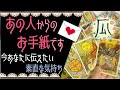 あの人からのお手紙♥恋愛タロット占い･オラクルカード･ルノルマンカードリーディング☆Tarot Reading☆ケルト十字